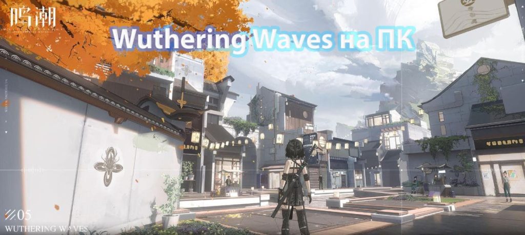 Wuthering Waves на ПК